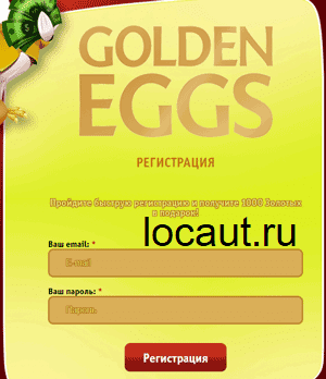 Регистрация в gold-eggs