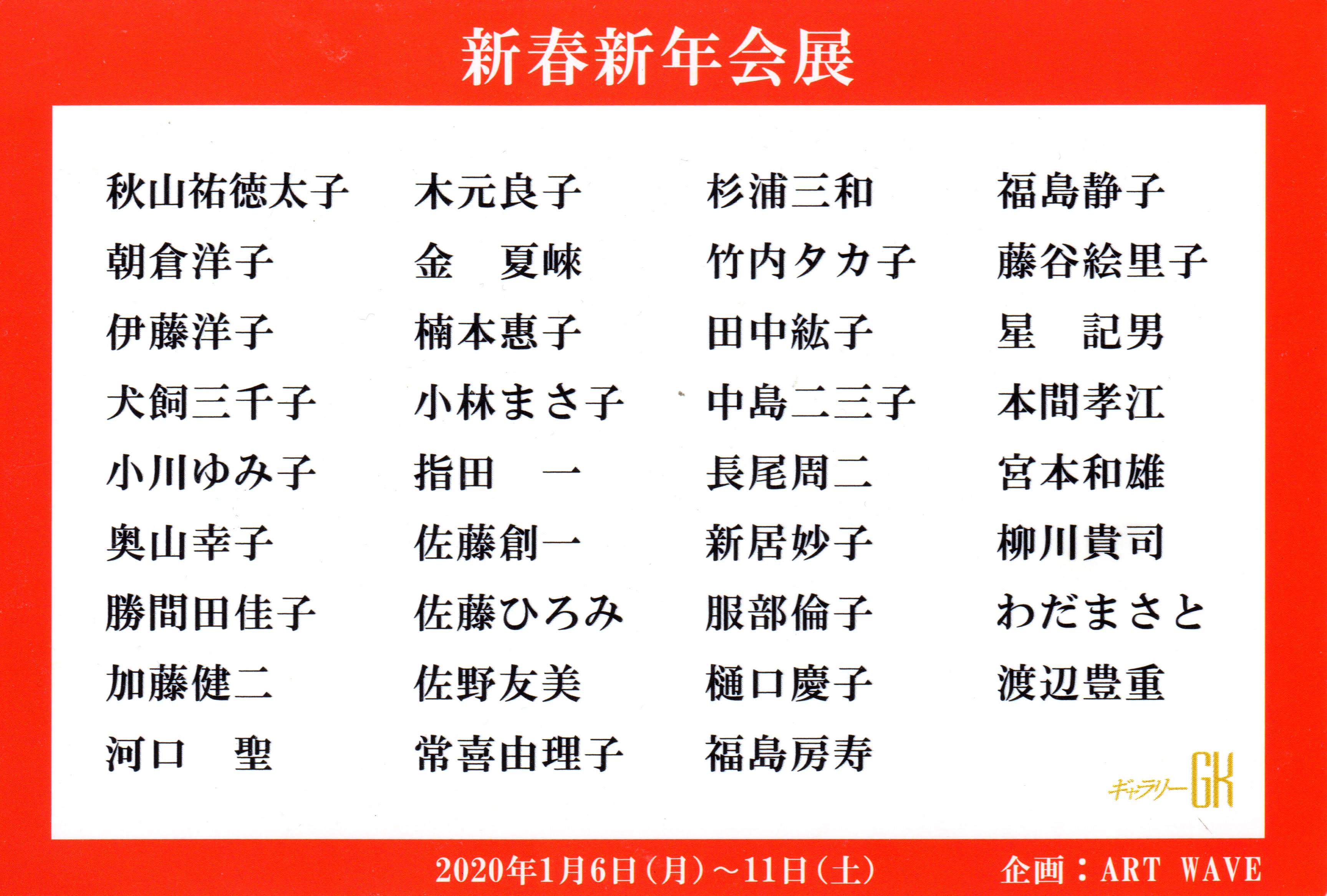 「新春新年会展」。伊藤 洋子 も出品。ギャラリーGK にて。(2020/01/06 月 - 2020/01/11 土)