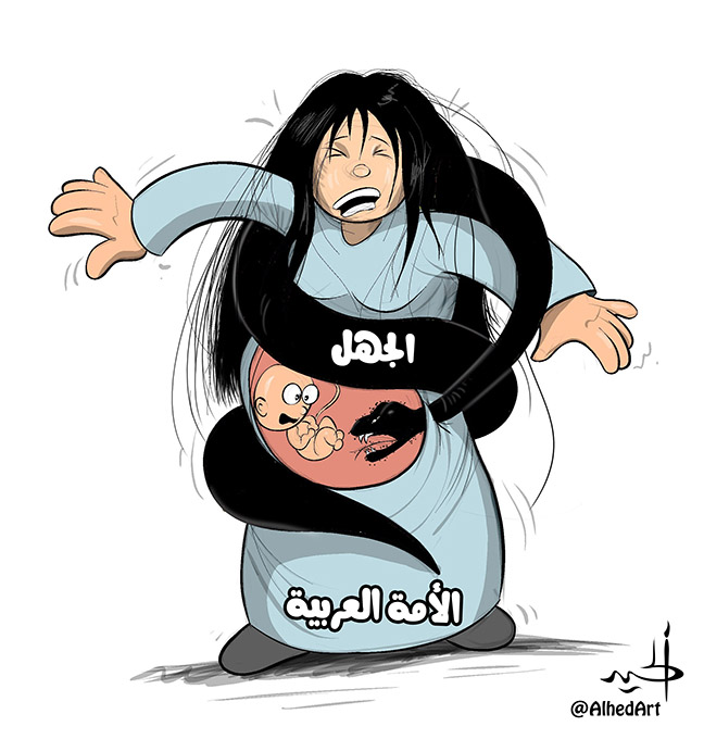 جهل الأمة العربية