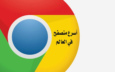 تحميل برنامج جوجل كروم Google Chrome اخر اصدار للكمبيوتر والموبايل