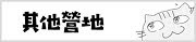 其他營地