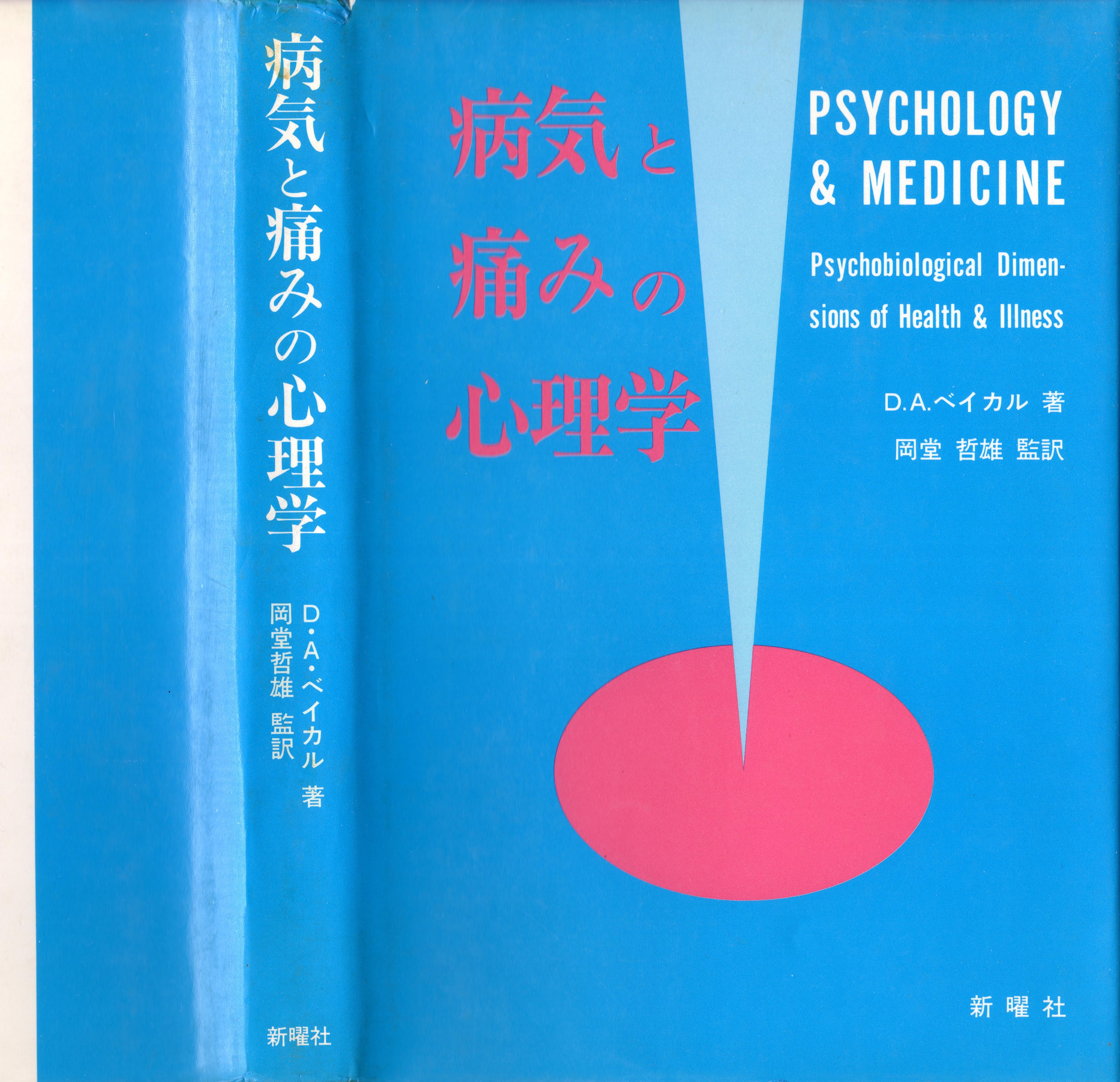 PSYCHOLOGY & MEDICINE | Psychobiological Dimensions of Health & Illness | 病気と痛みの心理学 | D・A・ベイカル 著 | 岡堂 哲雄 監訳 | 新曜社