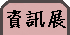 2013年12月資訊展