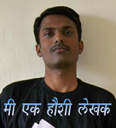 Nagesh Deshpande मी एक हौशी लेखक