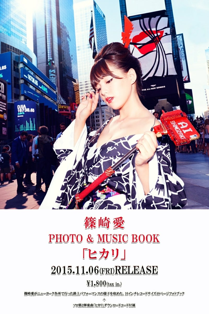 篠崎愛_PHOTO＆MUSIC_BOOK_ヒカリ