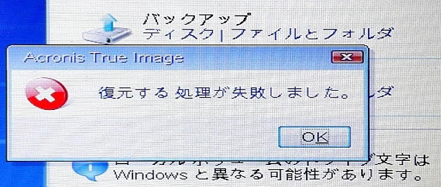 Acronis Trueimage 17 8058 10 7160 リストア 信頼度比較 もと桜ヶ丘 いま三鷹 Mcdst Sita Ictマスター の つれづれ