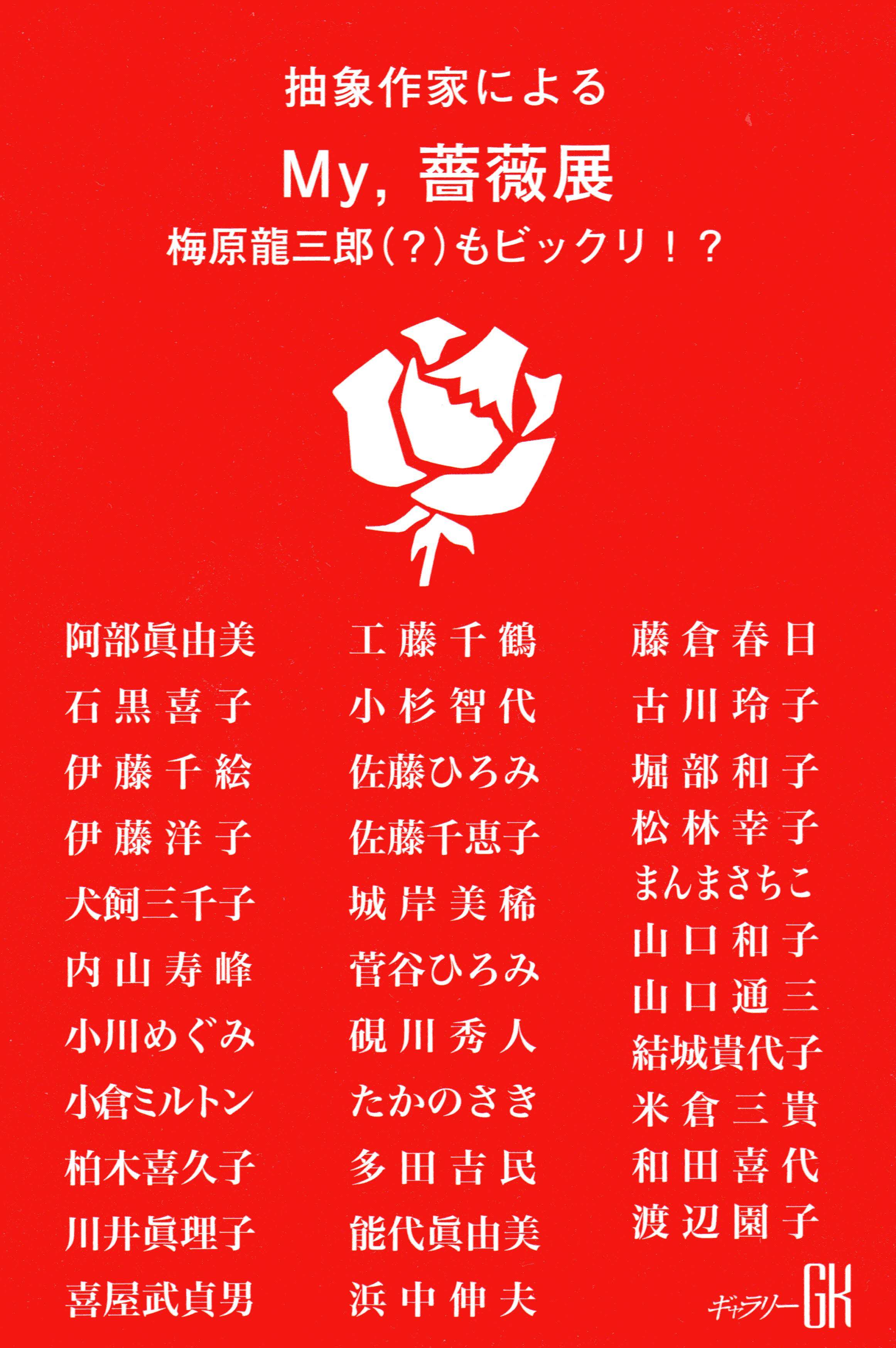 ���ۍ�Ƃɂ��uMy, �K�N �W�v�B�u�~�����O�Y (?) ���r�b�N�� !?�v2020/05/25 Mon - 05/30 Sat