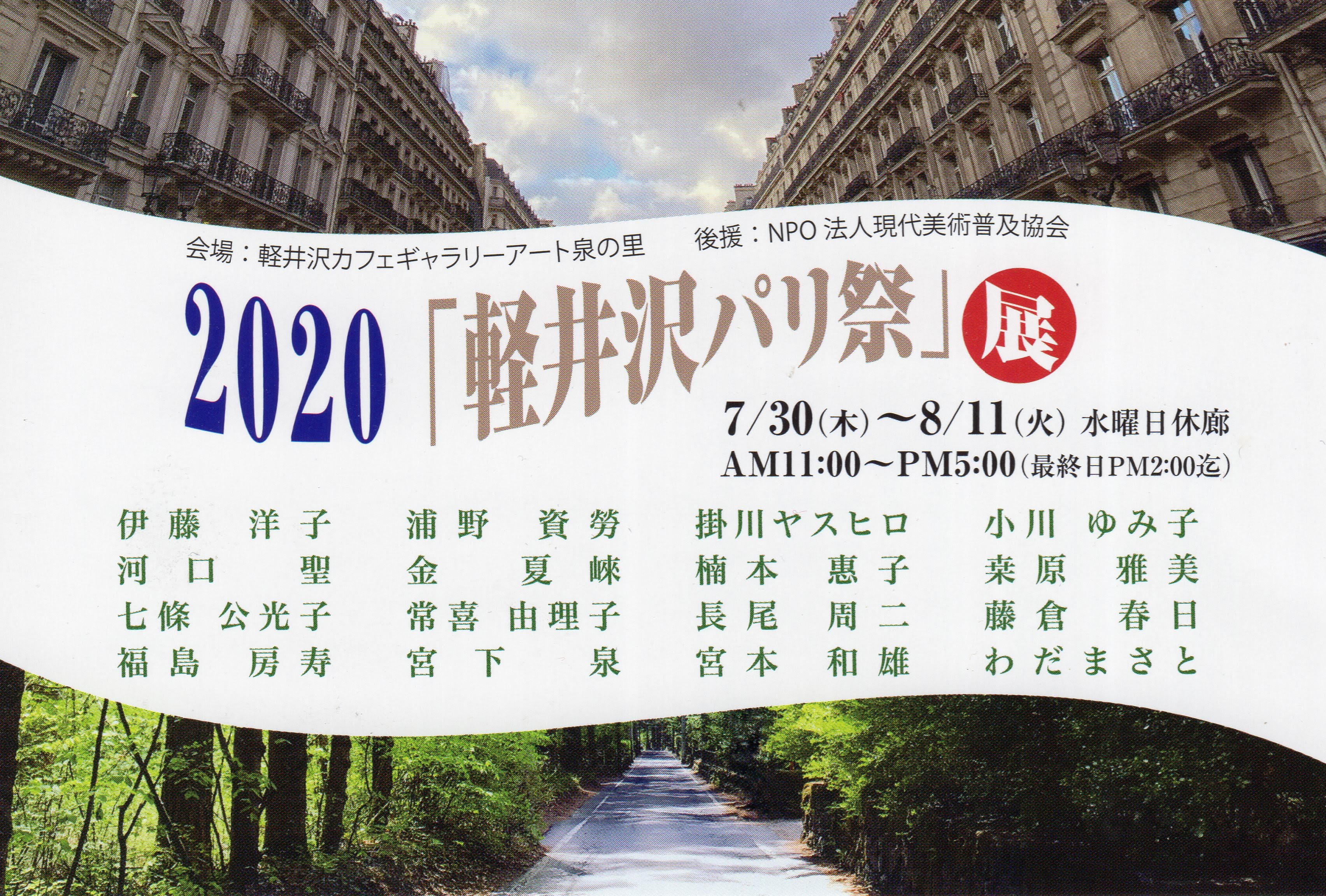 2020「軽井沢パリ祭」展 2020/07/30 Thu - 2020/08/11 Tue