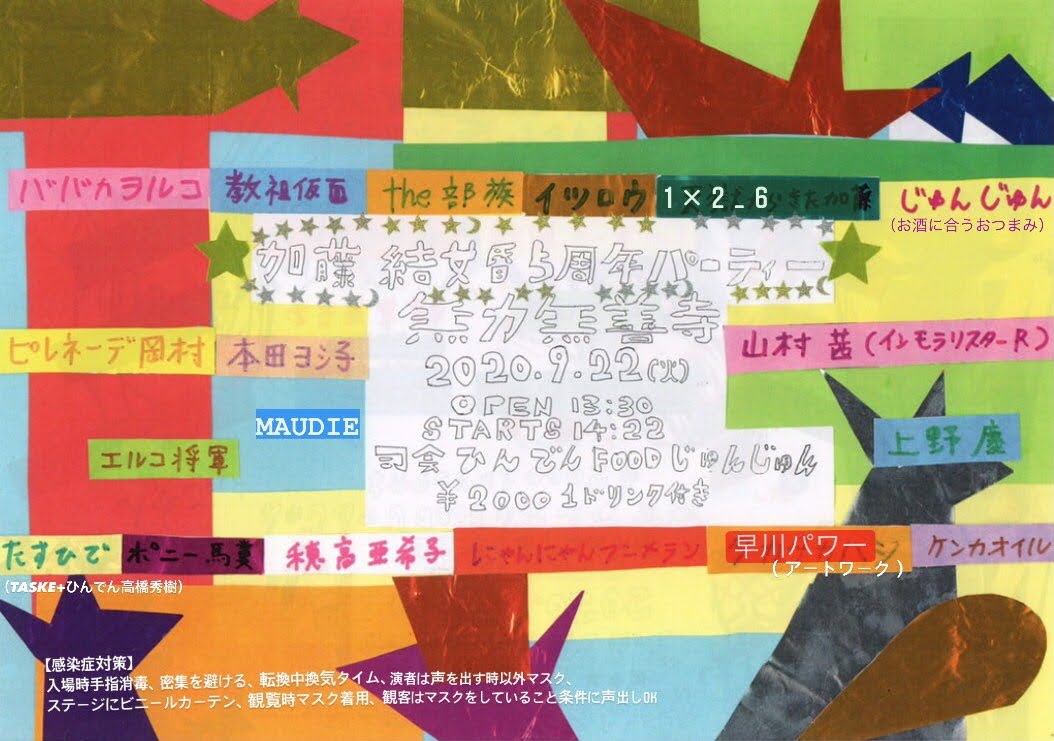 2020/09/22 火曜・祝日。「にゃんにゃんブーメラン」さんの「加藤結婚5周年ライブ」にて司会します。プラス、「たすひで」も。 2020/09/22 火曜・祝日。「にゃんにゃんブーメラン」さんの「加藤結婚5周年ライブ」にて司会します。プラス、「たすひで」も。