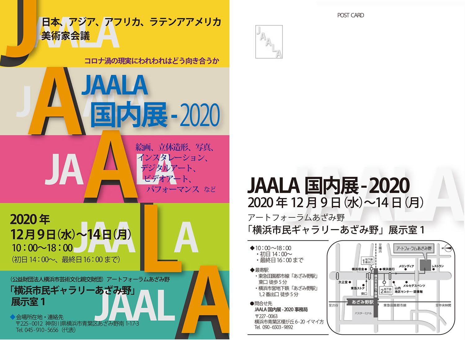 [JAALA 国内展 - 2020 コロナ渦の現実にわれわれはどう向き合うか]。伊藤 洋子 も 美術展示。2020/12/09 Wed - 2020/12/14 Mon