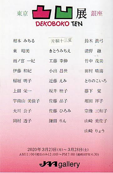 �ʉ��W (DEKOBOKO TEN) (�u�s���N�p�t�H�[�}���X�v�ŏ���̈���)