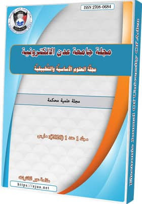 العدد الأول من مجلة جامعة عدن الالكترونية للعلوم الاساسية والتطبيقية