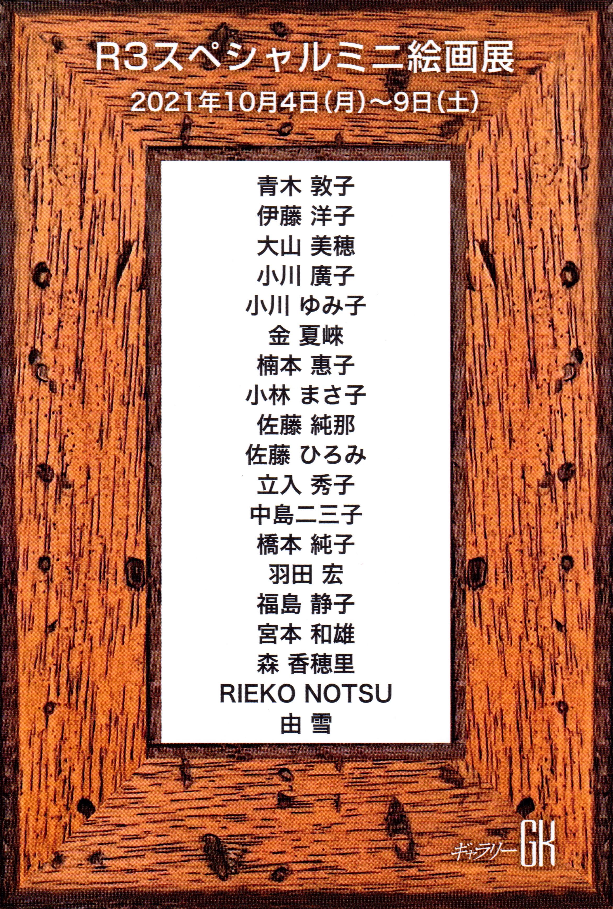 uR3XyV~jGWvBɓ mq oiBM[GK ɂāB(2021/10/04 Mon - 2021/10/09 Sat)