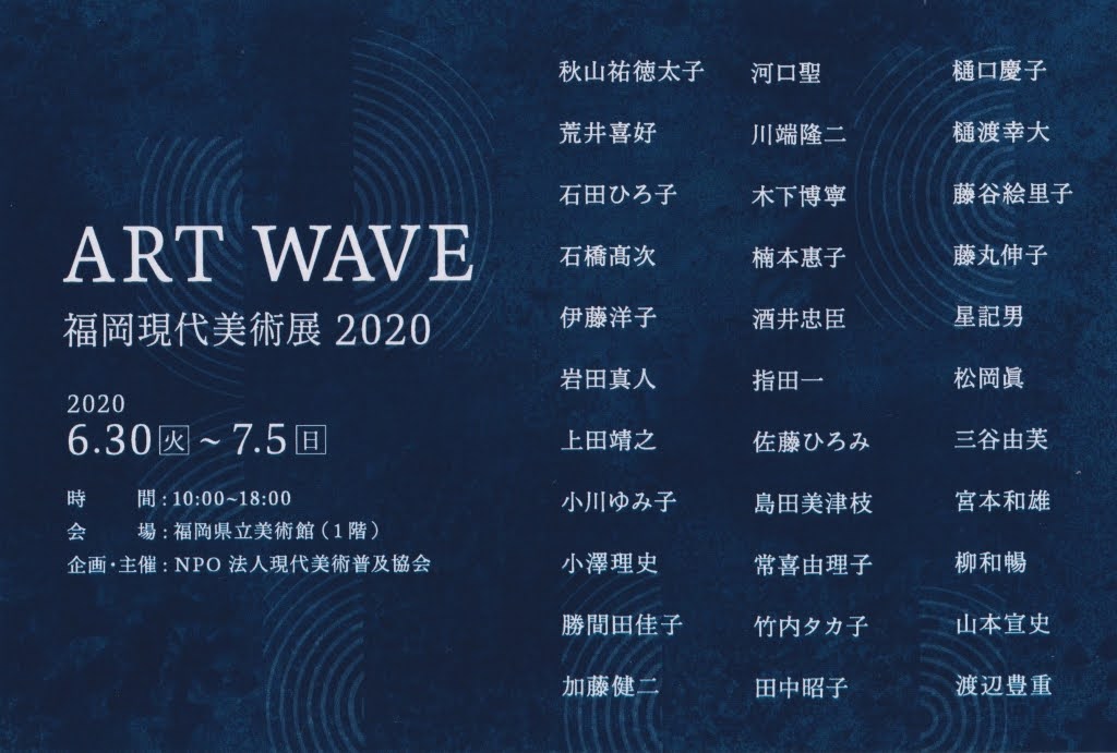 [ART WAVE 福岡現代美術展 2020] 2020/06/30 Tue - 2020/07/05 sun