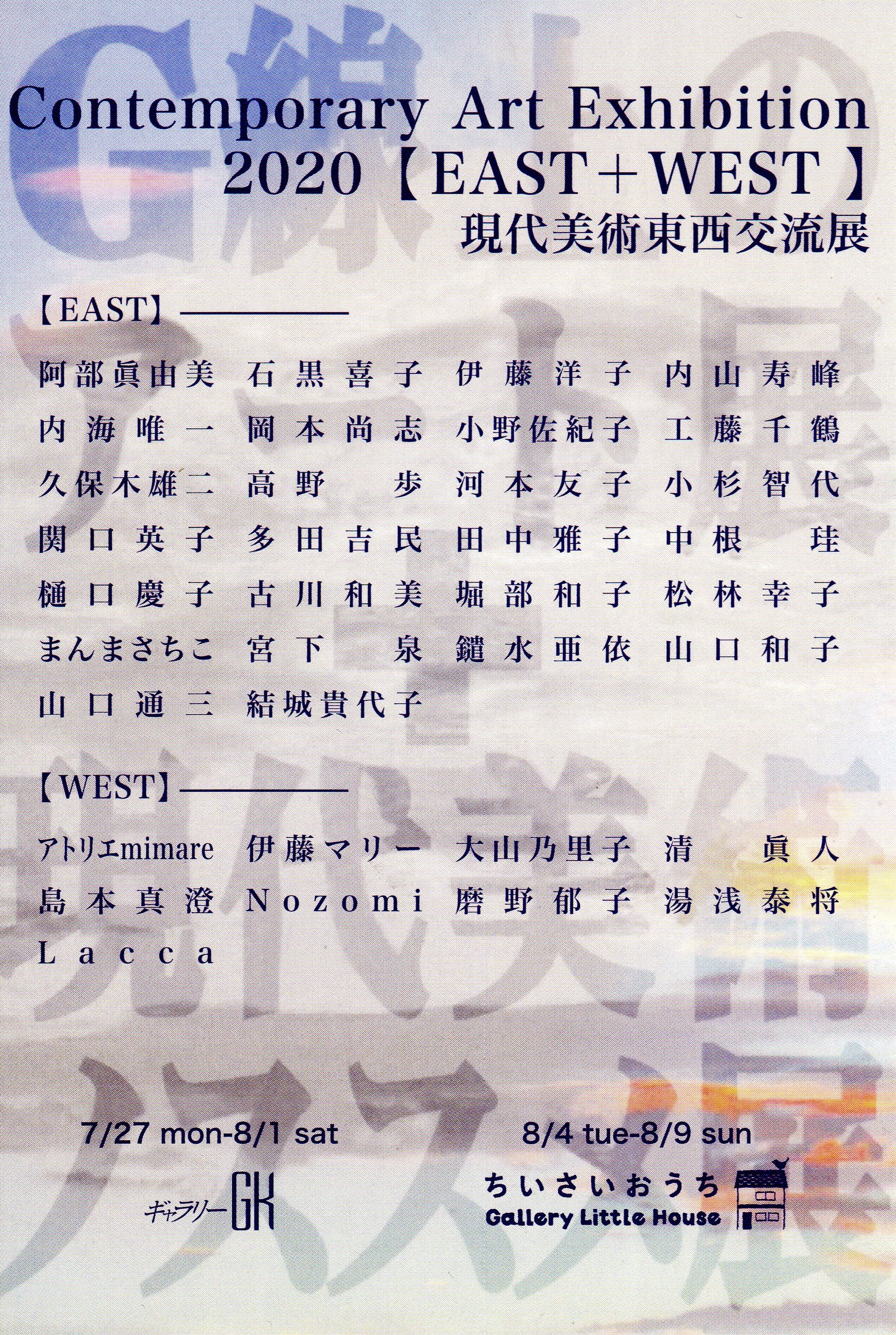 [Contemporary Art Exhibition 2020 [EAST + WEST]] �u������p�����𗬓W 2020�v�B��� (7��) �̂��� ���s�ɂ����� (8��)�B