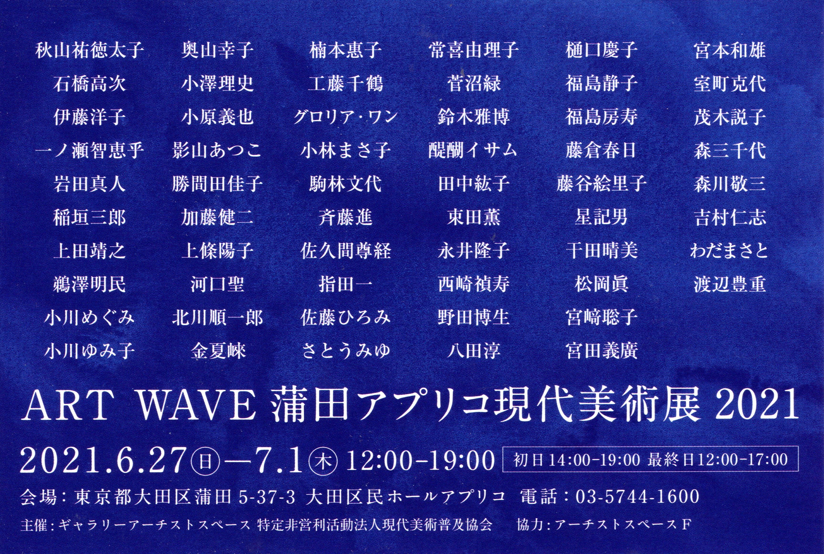 ART WAVE 蒲田アプリコ現代美術展 2021 2021/06/27 Sun - 2021/07/01 Thu