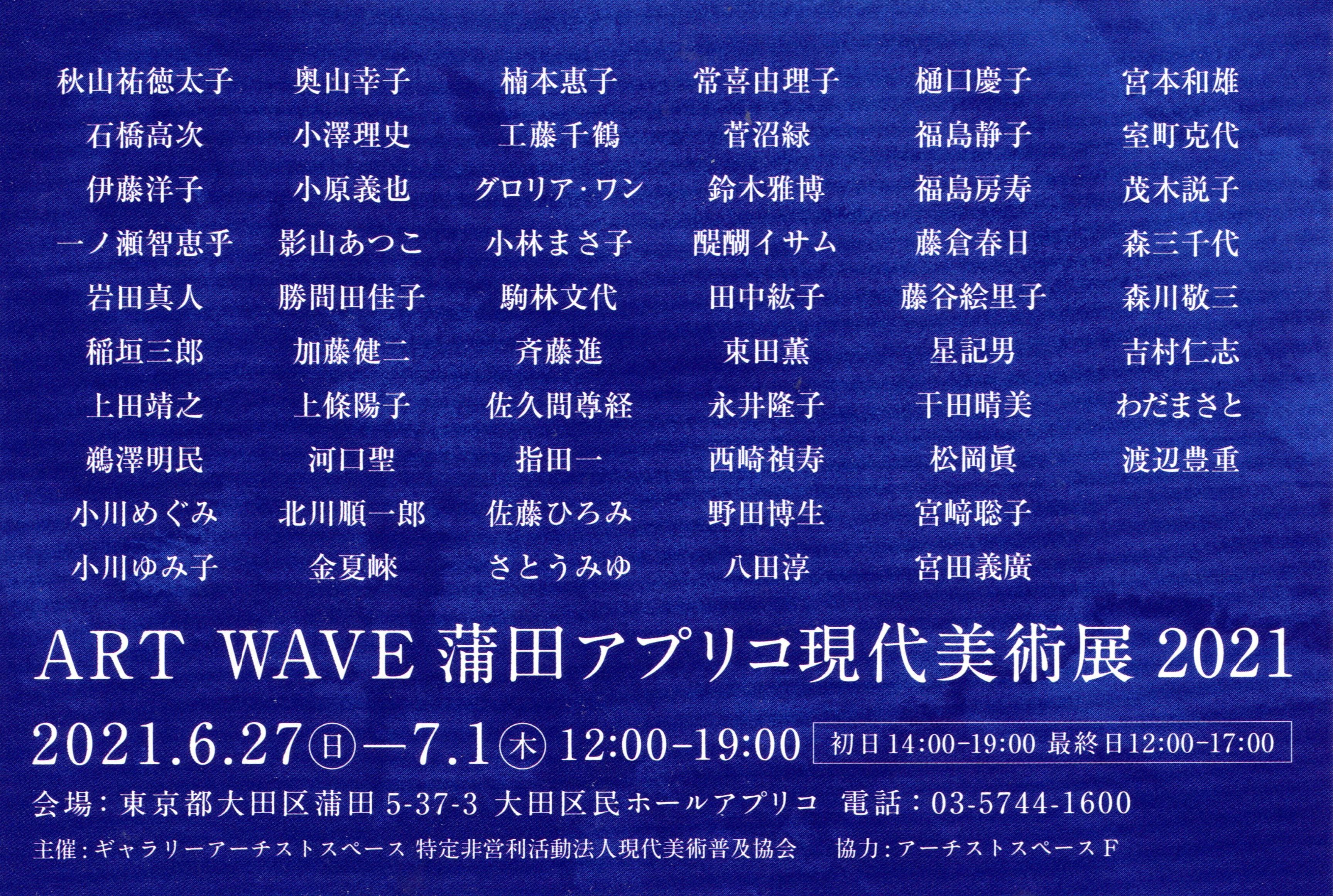 ART WAVE ���c�A�v���R������p�W 2021 2021/06/27 Sun - 2021/07/01 Thu