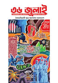 জুলাই বিপ্লব গ্রাফিতির ছবি 53