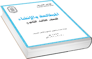 كتاب المطالعة والإنشاء  للصف الثالث الثانوي الأزهري