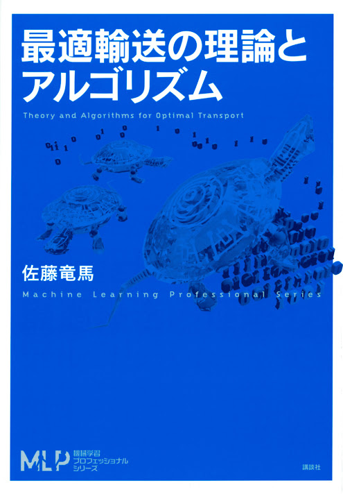 最適輸送の理論とアルゴリズム - Forkwell Library #18 - connpass