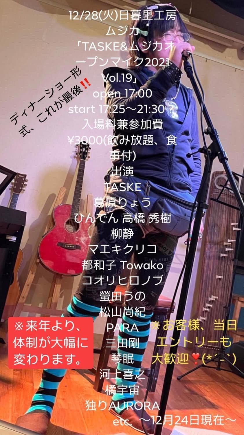 2021/12/28 �Ηj�B�݂��сA���闢 �H�[���W�J�B�u�f�B�i�[�V���[�`���v�A����ōŌ� !! [TASKE&���W�J #�I�[�v���}�C�N 2021 Vol.19]