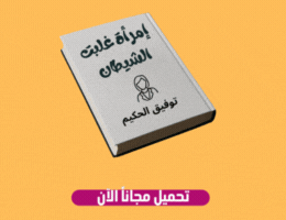 المراة التى غلبت الشيطان