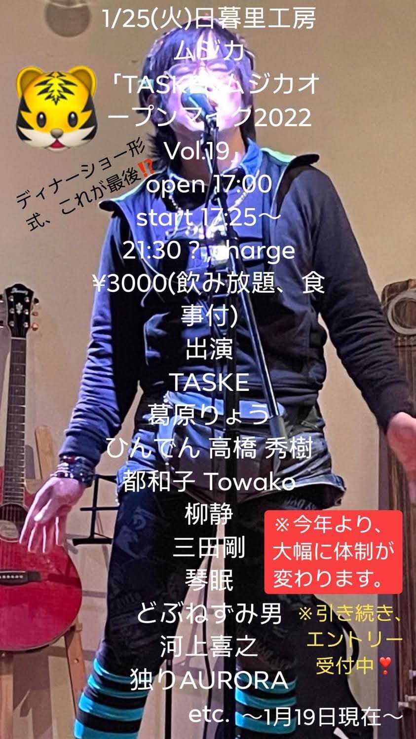 2021/12/28 �Ηj�B�݂��сA���闢 �H�[���W�J�B�u�f�B�i�[�V���[�`���v�A����ōŌ� !! [TASKE&���W�J #�I�[�v���}�C�N 2021 Vol.19]