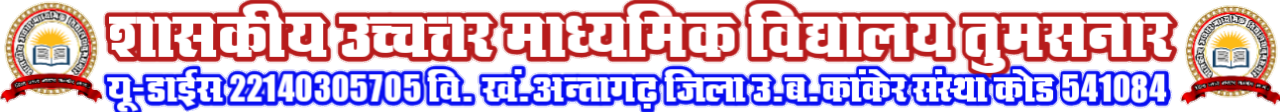  शासकीय उच्चत्तर माध्यमिक विद्यालय तुमसनार