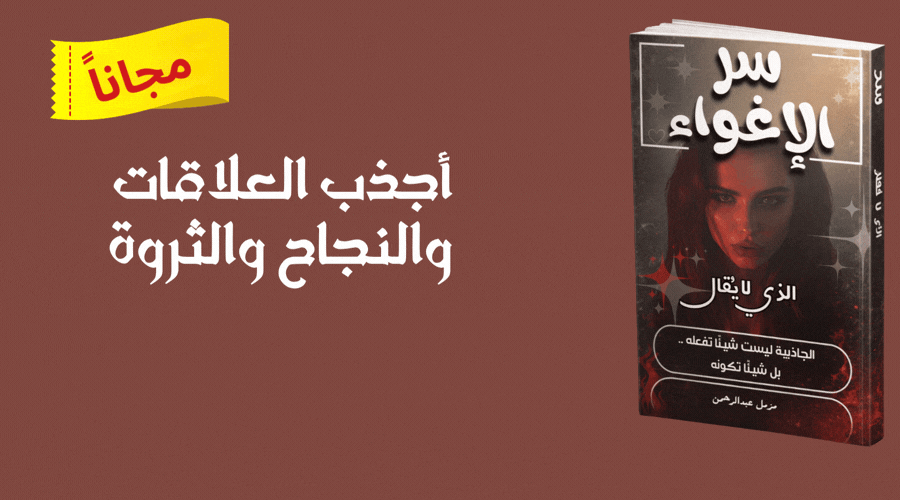 كتاب سر الاغواء
