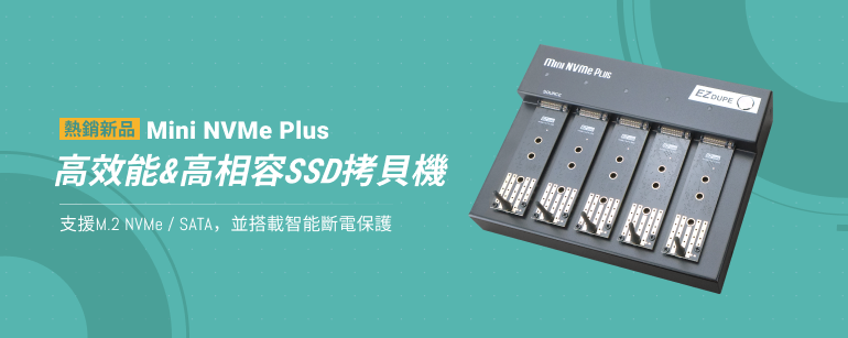 EZ Dupe Mini NVMe Plus 專業SSD拷貝機 NVMe拷貝機 對拷機推薦