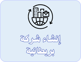 انشاء شركة بريطانية