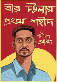 জুলাই বিপ্লব গ্রাফিতির ছবি 41