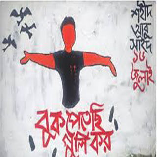 জুলাই বিপ্লব গ্রাফিতির ছবি 17