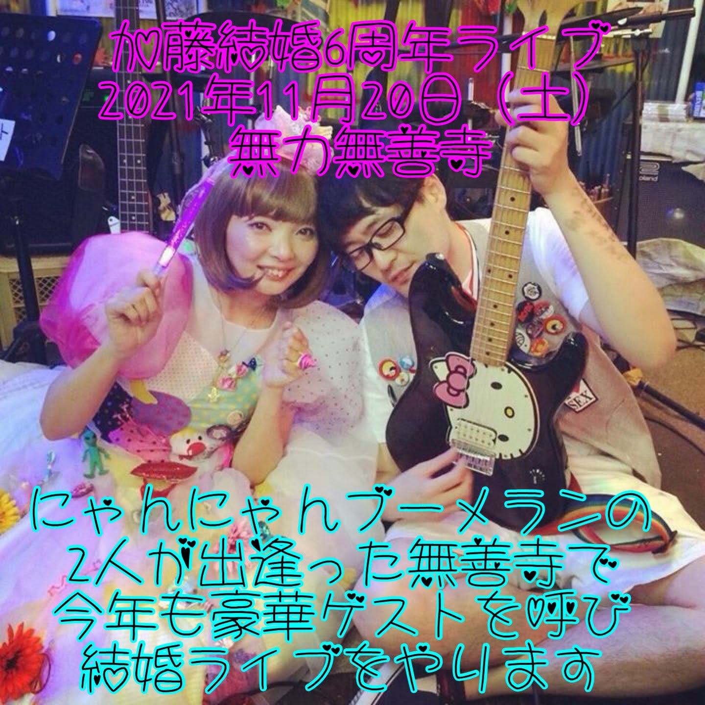 2021/11/20 Sat �u�ɂ��ɂ��u�[�������v����́u��������6���N�p�[�e�B�[�v�ɂĖ��[���ȋK�����ƃ_�u���i��܂��B�v���X�AHinden-san �\���X�e�[�W ���B