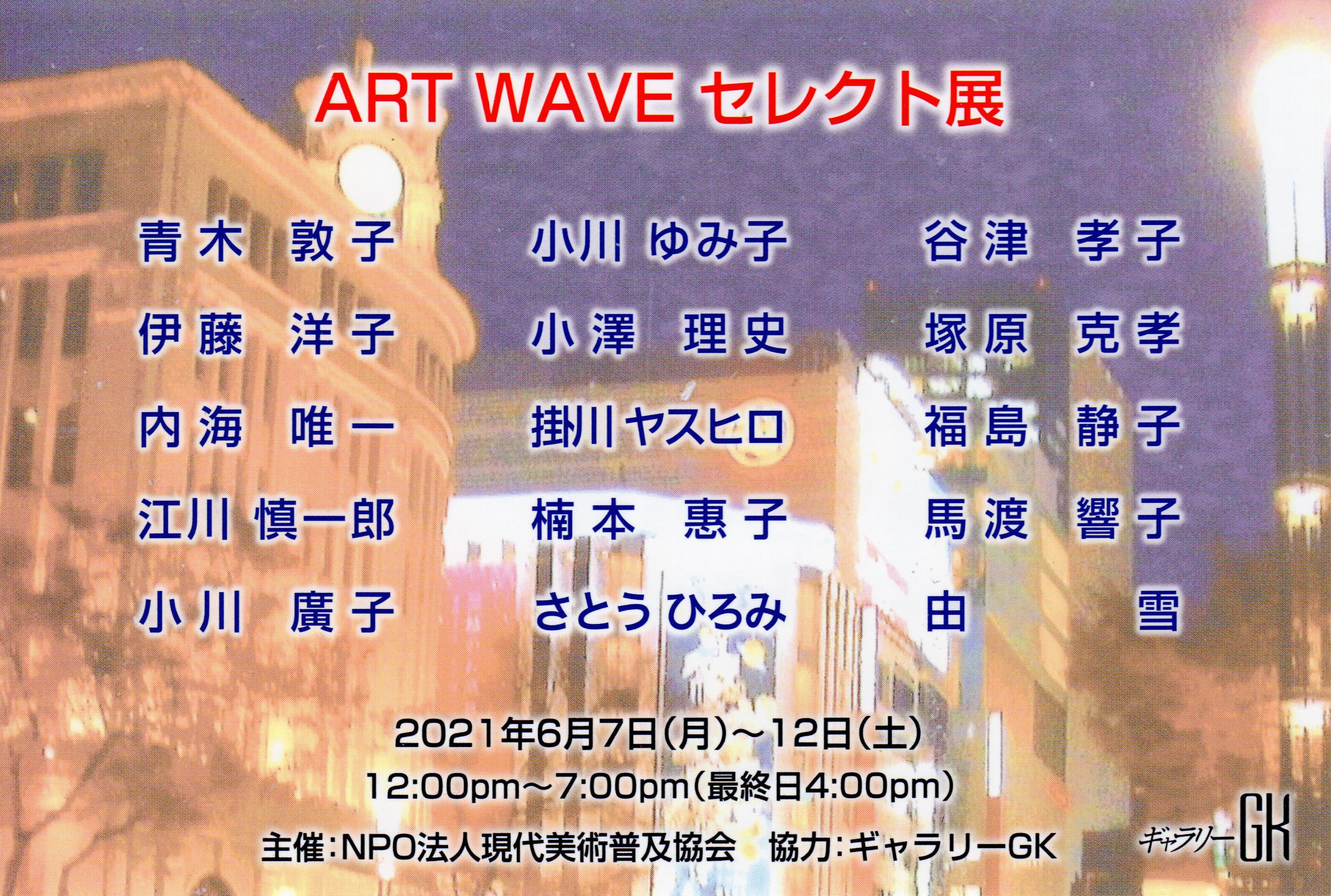 「ART WAVE セレクト展」。伊藤 洋子 も出品。ギャラリーGK にて。(2021/06/07 Mon - 2021/06/12 Sat)