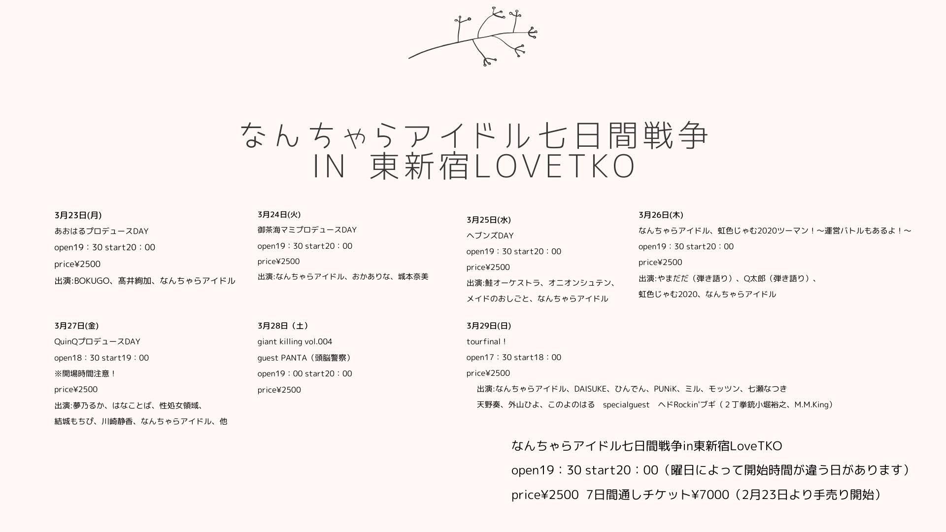 2020/03/29 Sun「なんちゃらアイドル」企画ファイナル 2020/03/29 Sun「なんちゃらアイドル」企画ファイナル