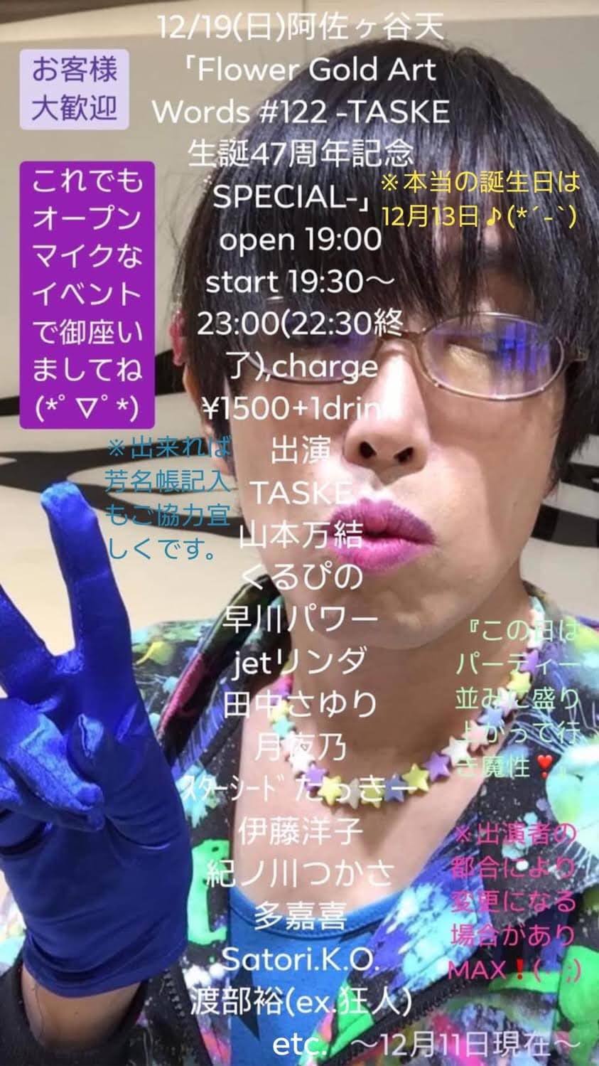 �ɓ��m�q���Q��B[Flower Gold Art Words #122 - TASKE���a47���N�L�OSPECIAL - ] 2021/12/19 Sun at �������J�u�V�v