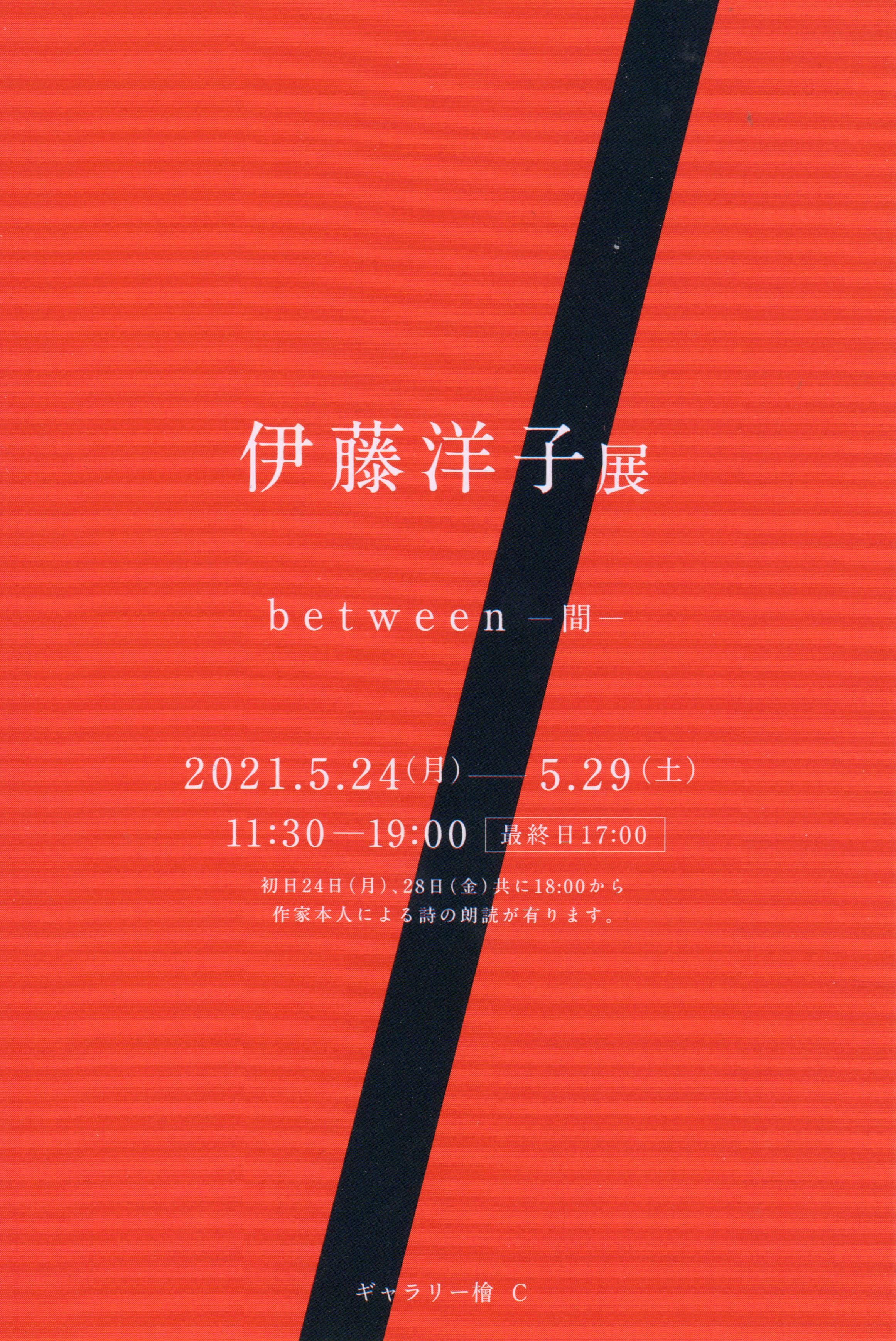 Ito, Yoko's solo exhibition [between - �� -] �ɓ��m�q �W ��Ɩ{�l�ɂ�鎩�쎍�̘N�ǃp�t�H�[�}���X������ 05/24�A05/28 �͓��ɃI�X�X�� (18:00 -)�B 2021/05/24 Mon - 2021/05/29 Sat 11:30 - 19:00 (�ŏI�� - 17:00) at [�M�������[�w C]