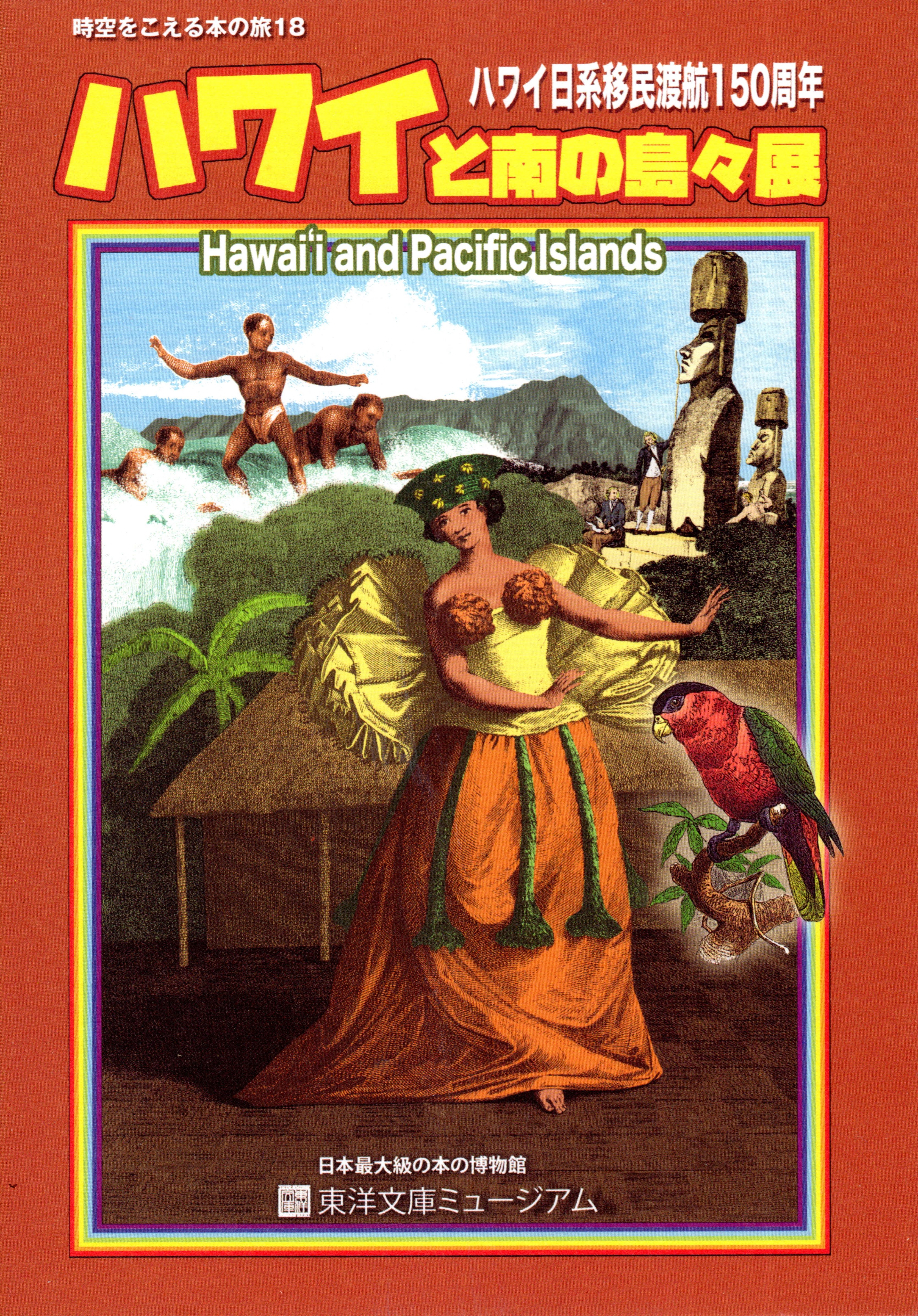 2018/01/18 - 2018/05/27 Hawaii and Pacific Islands �n���C�Ɠ�̓��X�W �n���C���n�ږ��n�q150���N ����𒴂���{�̗� 18 ���{�ő勉�̖{�̔����� ���m���Ƀ~���[�W�A��