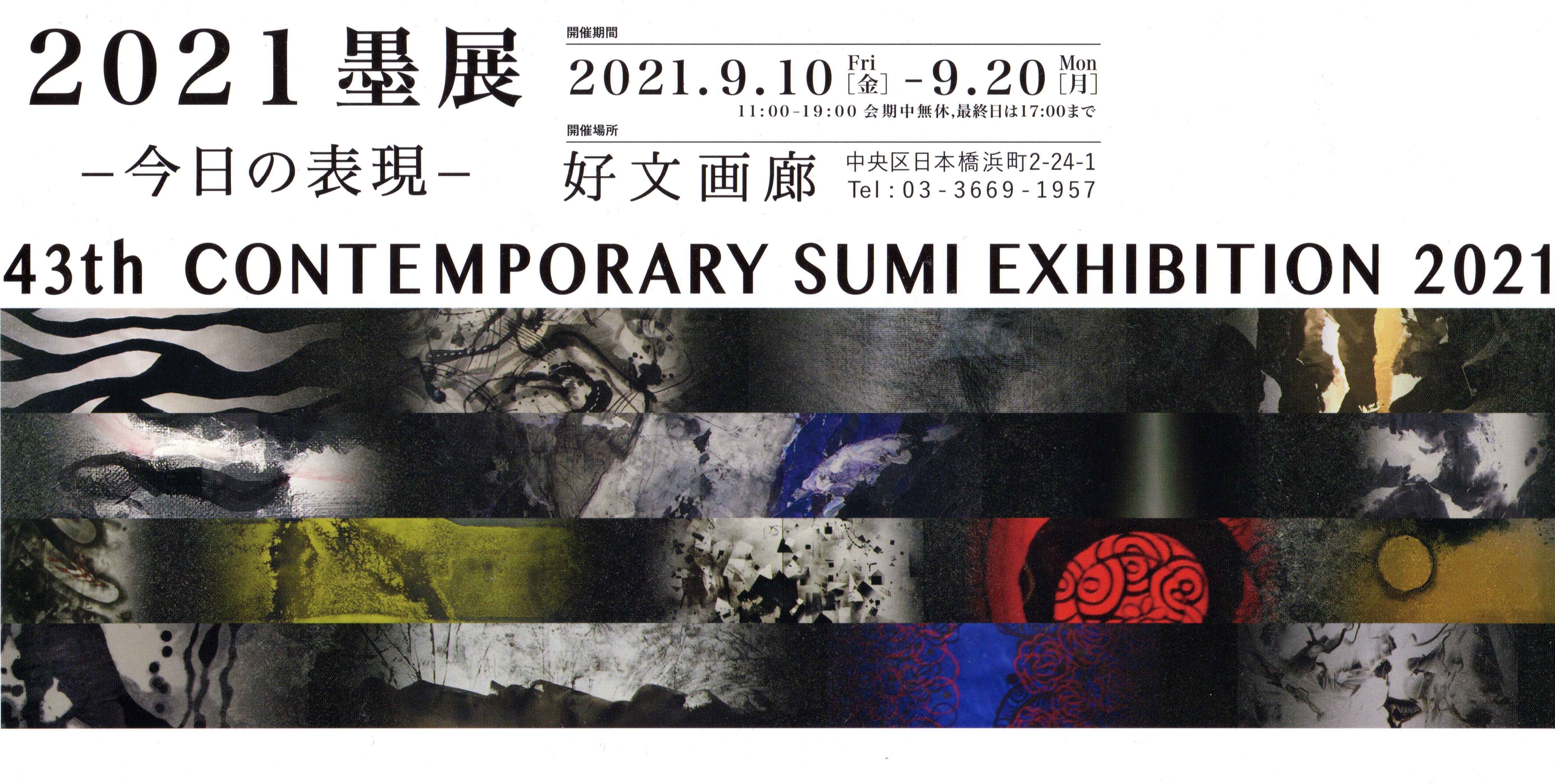 [43th contemporary SUMI Exhibition 2021] (2021 nW - ̕\ - ) ɓ mq QB