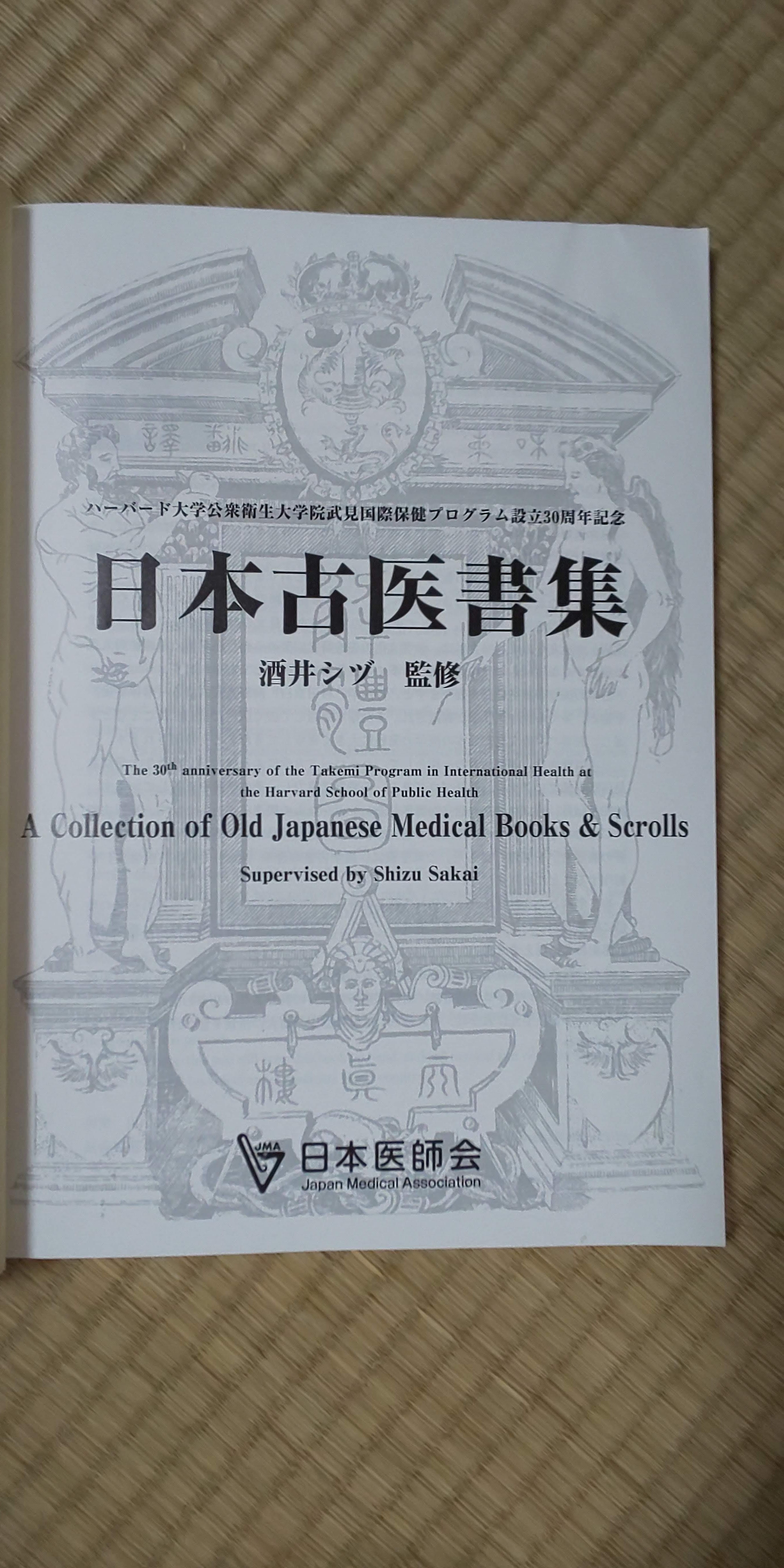 A Collection of Old Japanese Medical ���{�È㏑�W The 30th anniversary of the Takemi Program in International Health at the Harvard School of Public Health �n�[�o�[�h��w���O�q����w�@�������ەی��v���O�����ݗ�30���N�L�O Supervised by Shizu Sakai ���� �V�d �ďC Japan Medical Association ���{��t��