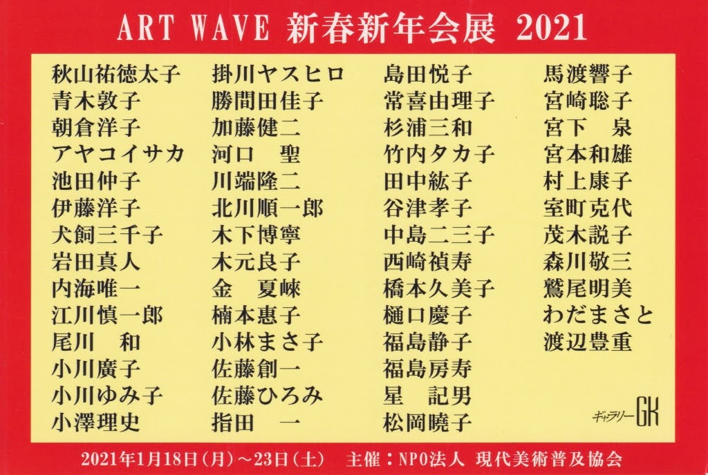 「ART WAVE 新春新年会展 2021」。伊藤 洋子 も出品。ギャラリーGK にて。(01/18 月 - 01/23 土)