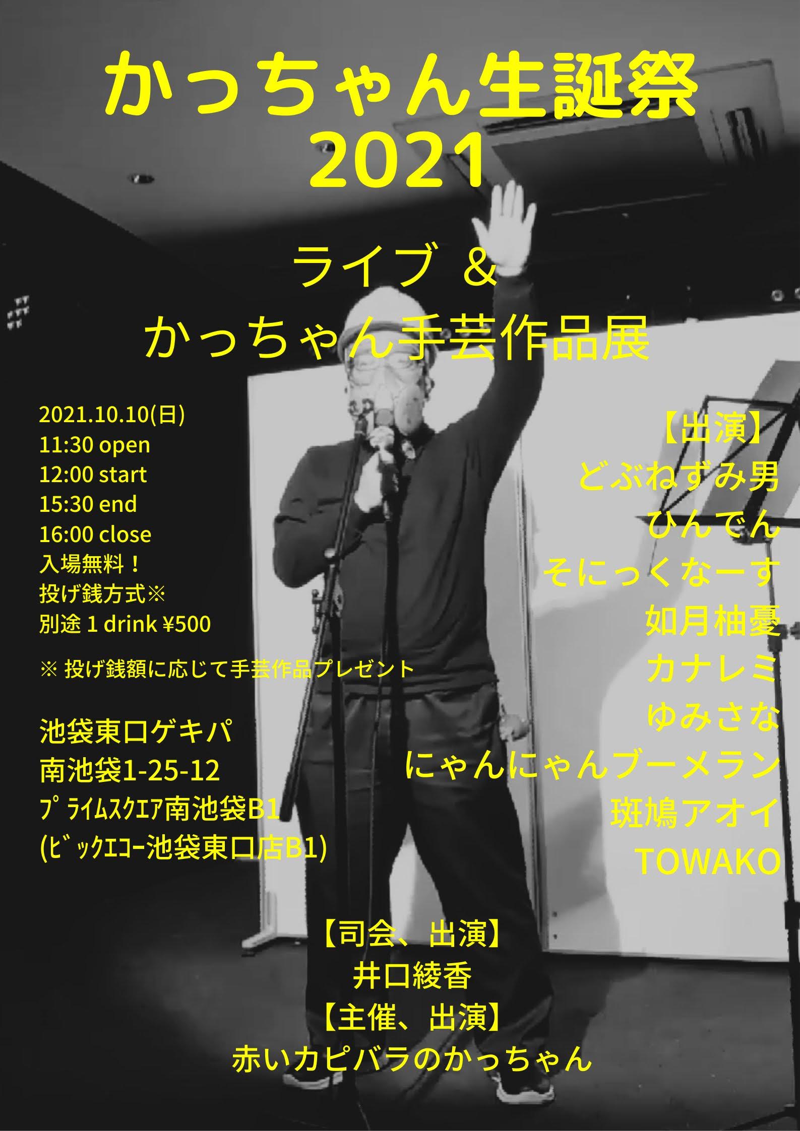 �u��������񐶒a�Ձv2021�B�u�Ԃ��J�s�o���̂��������v�̂��a��������(���Ƃ�)���܂��B(2021/10/10 Sun) ���C�u & ����������|��i�W �� �Ȃ��Ă���܂��B