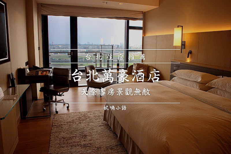 【台北住宿】台北萬豪酒店 Marriott Taipei 。天際客房景觀無敵