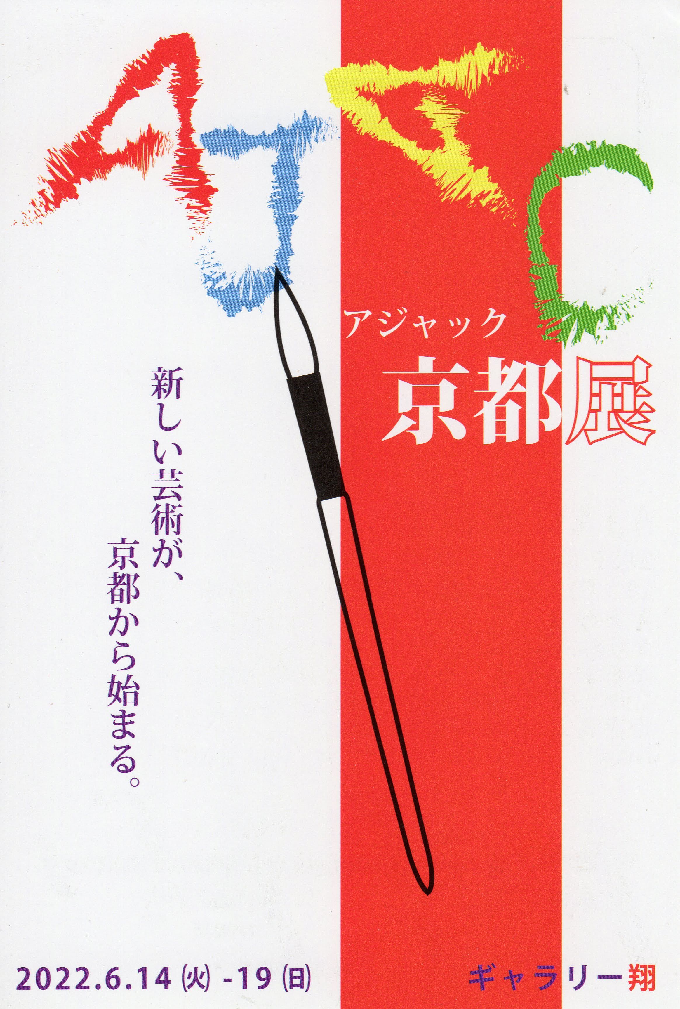 AJAC ���s�W 2022/06/14 Tue - 2022/06/19 Sun at [�M�������[ ��] �V�����|�p���A���s����n�܂�B