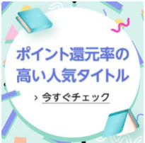 Amazonポイント還元率の高い人気タイトル