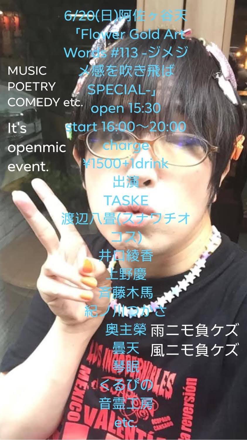 [�}�� !! ] 2021/06/20 ���B�\���g�Ɓu�����ЂŁv�B�u�������J �V�v�ł� TASKE ���� ���B(FGAW) [Flower Gold Art Words #113 -�W���W�����𐁂����SPECIAL-]