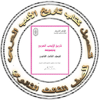 كتاب تاريخ الأدب العربي للصف الثالث الثانوي الأزهري