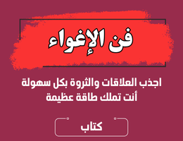 كتاب سر الاغواء