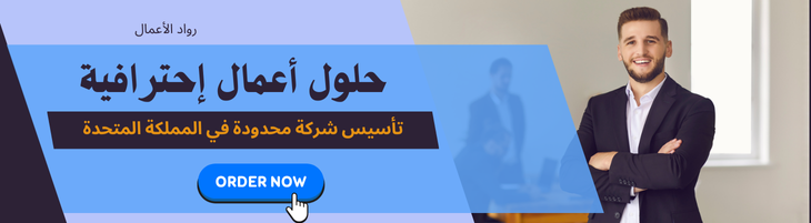 انشاء شركة بريطانية